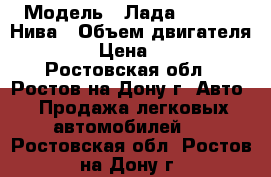  › Модель ­ Лада 2131 4x4 Нива › Объем двигателя ­ 1 700 › Цена ­ 514 000 - Ростовская обл., Ростов-на-Дону г. Авто » Продажа легковых автомобилей   . Ростовская обл.,Ростов-на-Дону г.